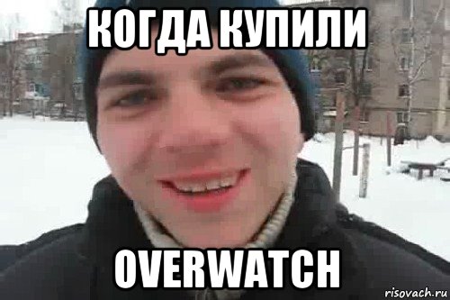 когда купили overwatch