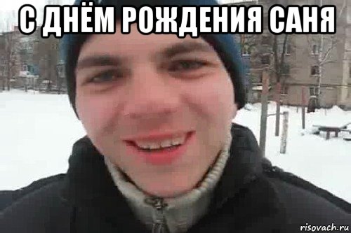 с днём рождения саня , Мем Чувак это рэпчик