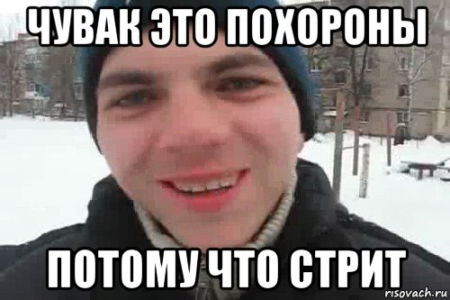 чувак это похороны потому что стрит