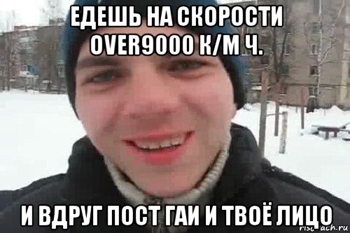 едешь на скорости over9000 к/м ч. и вдруг пост гаи и твоё лицо, Мем Чувак это рэпчик