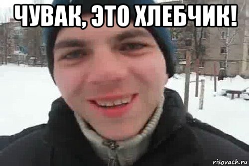 чувак, это хлебчик! , Мем Чувак это рэпчик