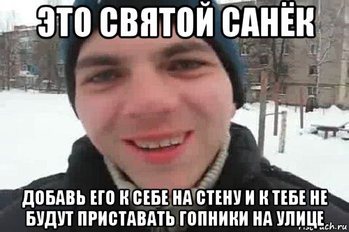 это святой санёк добавь его к себе на стену и к тебе не будут приставать гопники на улице, Мем Чувак это рэпчик