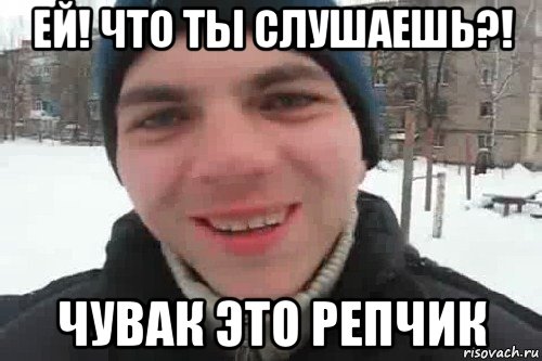 ей! что ты слушаешь?! чувак это репчик, Мем Чувак это рэпчик