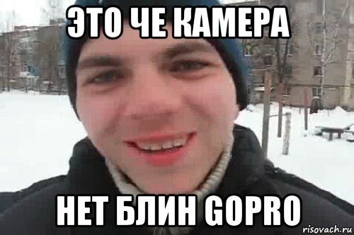 это че камера нет блин gopro