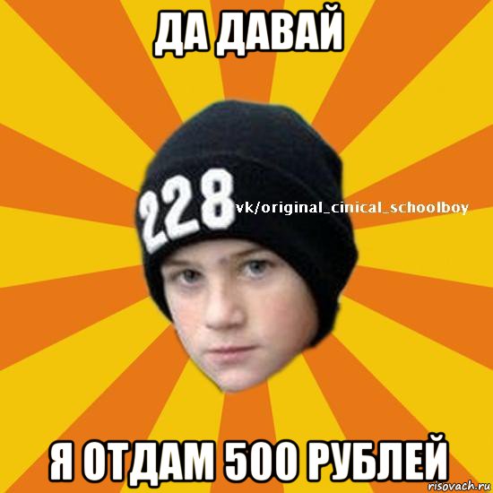 да давай я отдам 500 рублей, Мем  Циничный школьник