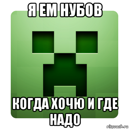 я ем нубов когда хочю и где надо, Мем Creeper