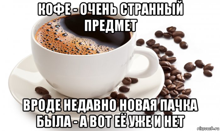 Вроде проверил. Доброе утро странный предмет. Мем с чашкой кофе. Спасибо за кофе очень вкусный. Утро начинается с чашечки кофе Мем.