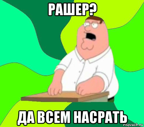 рашер? да всем насрать, Мем  Да всем насрать (Гриффин)