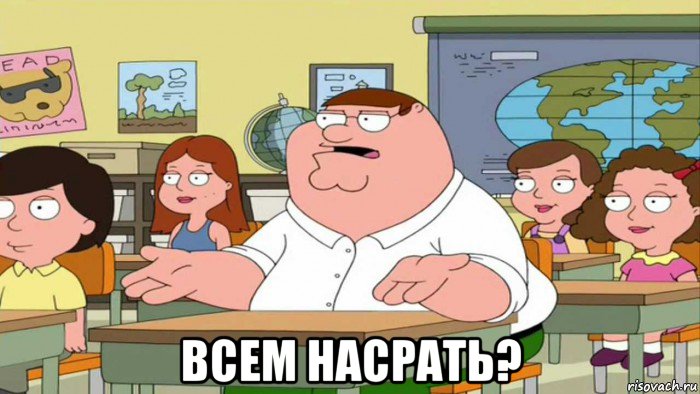  всем насрать?, Мем  Да всем насрать