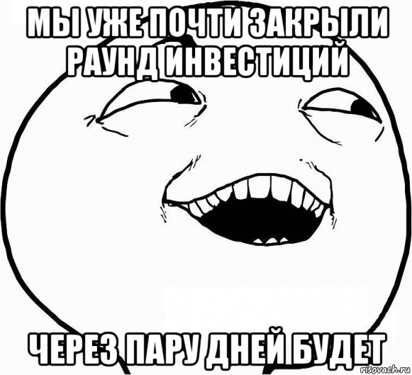 мы уже почти закрыли раунд инвестиций через пару дней будет, Мем Дааа