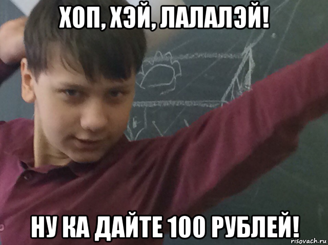 Скинь уроки. Дай 100 рублей. 100 Рублей скиньте. Дайте 100. Скинул 100 рублей.