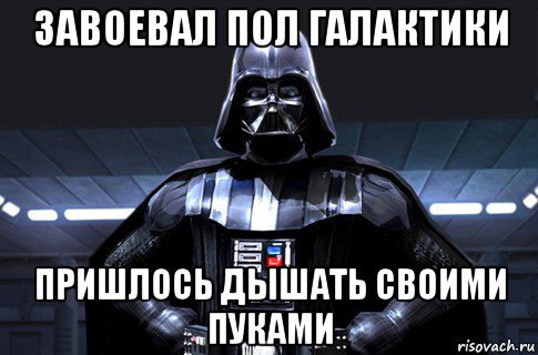 завоевал пол галактики пришлось дышать своими пуками, Мем Дарт Вейдер