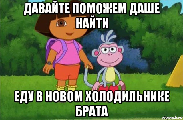 давайте поможем даше найти еду в новом холодильнике брата, Мем Даша-следопыт