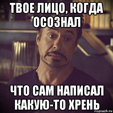 твое лицо, когда осознал что сам написал какую-то хрень, Мем   дауни фиг знает