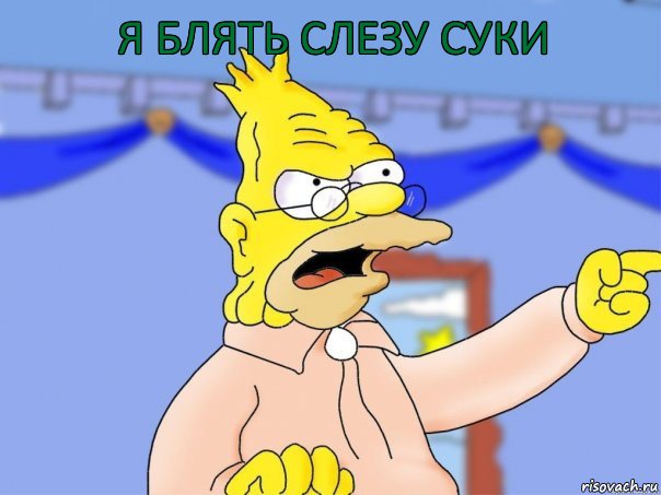 Я БЛЯТЬ СЛЕЗУ СУКИ, Комикс Дед Симпсон