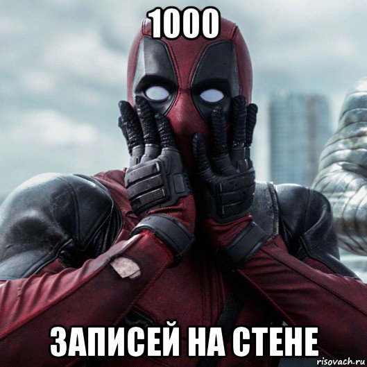 1000 записей на стене, Мем     Дэдпул