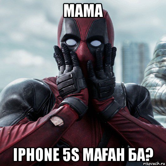 мама iphone 5s маҒан ба?, Мем     Дэдпул