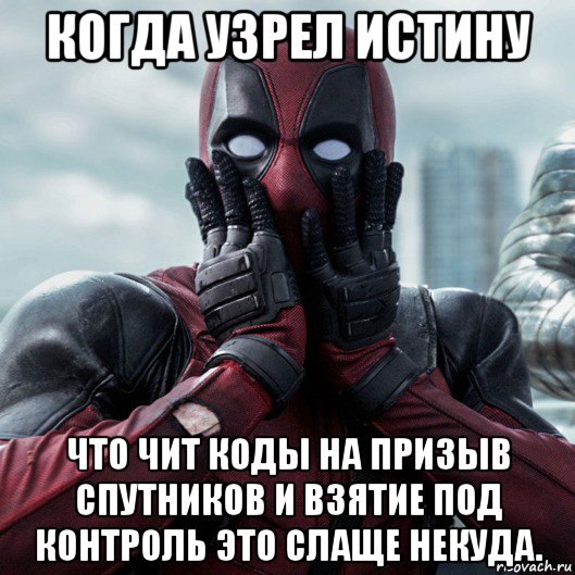 когда узрел истину что чит коды на призыв спутников и взятие под контроль это слаще некуда., Мем     Дэдпул