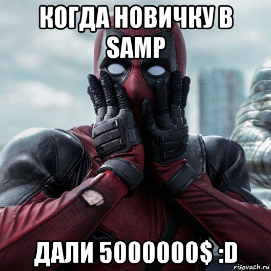 когда новичку в samp дали 5000000$ :d, Мем     Дэдпул