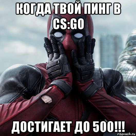 когда твой пинг в cs:go достигает до 500!!!, Мем     Дэдпул