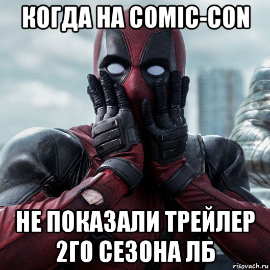 когда на comic-con не показали трейлер 2го сезона лб, Мем     Дэдпул