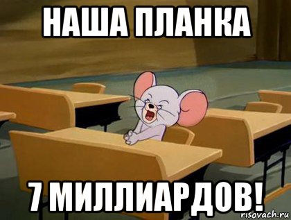 наша планка 7 миллиардов!