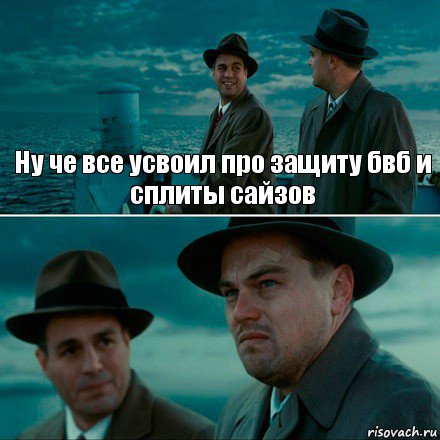 Ну че все усвоил про защиту бвб и сплиты сайзов , Комикс Ди Каприо (Остров проклятых)