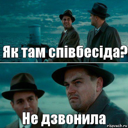 Як там співбесіда? Не дзвонила, Комикс Ди Каприо (Остров проклятых)