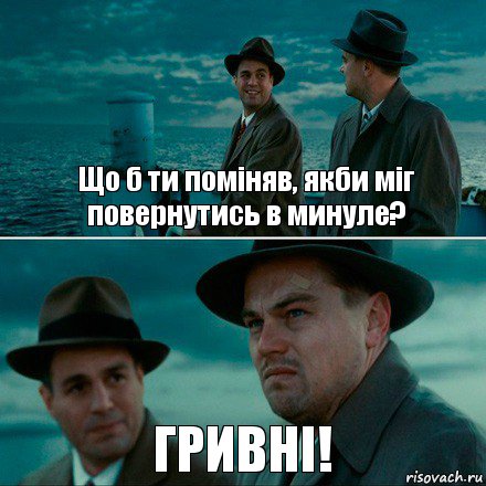 Що б ти поміняв, якби міг повернутись в минуле? ГРИВНІ!, Комикс Ди Каприо (Остров проклятых)