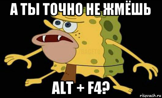 а ты точно не жмёшь alt + f4?, Мем Дикий спанч боб