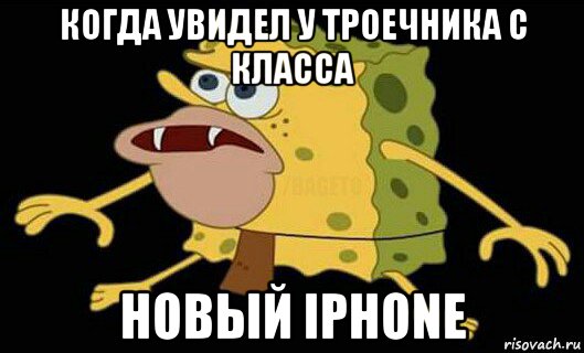 когда увидел у троечника с класса новый iphone, Мем Дикий спанч боб