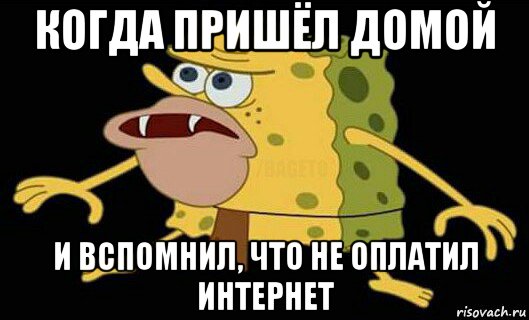 когда пришёл домой и вспомнил, что не оплатил интернет, Мем Дикий спанч боб