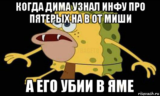 когда дима узнал инфу про пятерых на b от миши а его убии в яме, Мем Дикий спанч боб