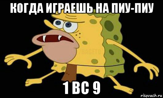 Пиу. Пиу пиу пиу. Спанч Боб лох. Piju.