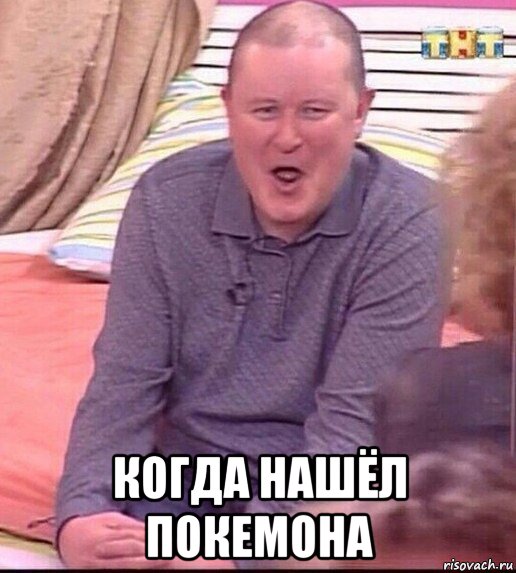  когда нашёл покемона, Мем  Должанский