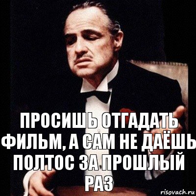 просишь отгадать фильм, а сам не даёшь полтос за прошлый раз, Комикс Дон Вито Корлеоне 1