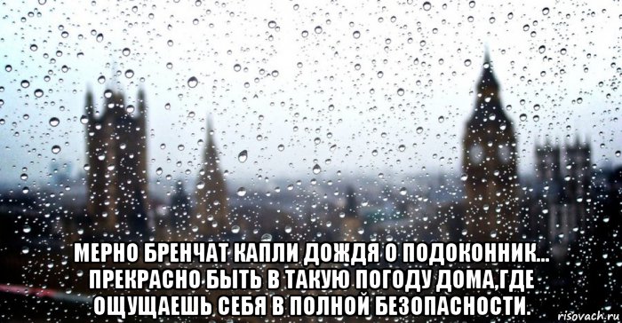 Главней всего погода в доме. Дождь это милость Всевышнего. Люблю дождь в нем столько милости. Дождь это милость. Люблю дождь дождь милость Аллаха.