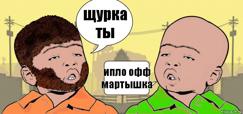 щурка ты ипло офф мартышка, Комикс  ДваТаджика