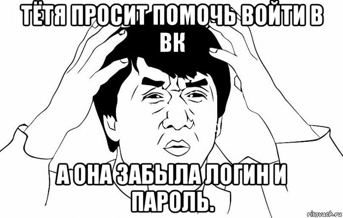 тётя просит помочь войти в вк а она забыла логин и пароль., Мем ДЖЕКИ ЧАН