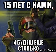 15 лет с нами, и будеш еще столько, Мем erswr