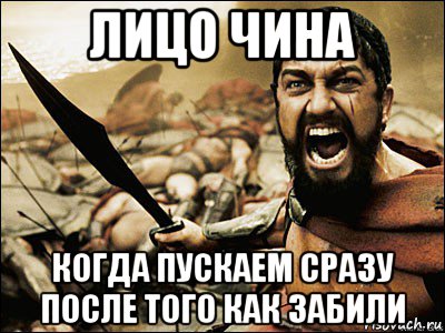 лицо чина когда пускаем сразу после того как забили, Мем Это Спарта