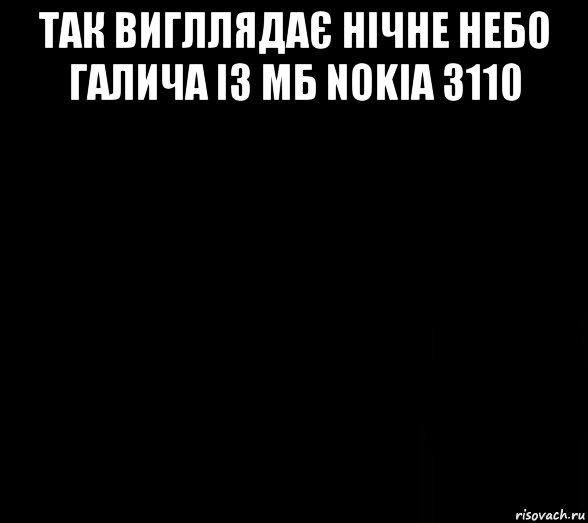 так вигллядає нічне небо галича із мб nokia 3110 , Мем Фон