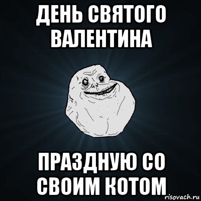 день святого валентина праздную со своим котом, Мем Forever Alone