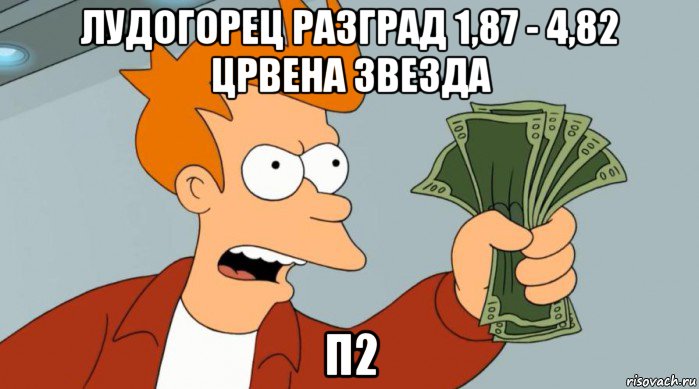 лудогорец разград 1,87 - 4,82 црвена звезда п2, Мем Заткнись и возьми мои деньги