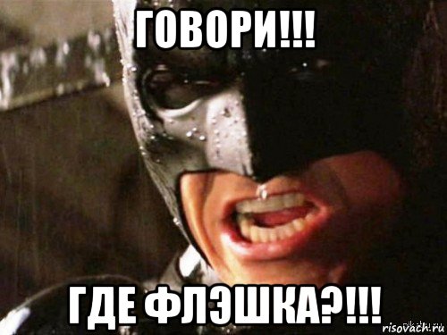 говори!!! где флэшка?!!!, Мем Где детонатор