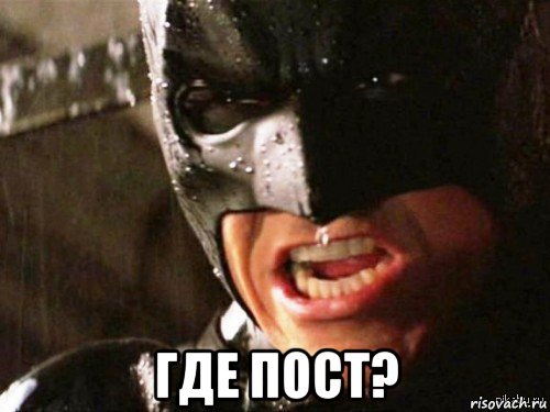  где пост?