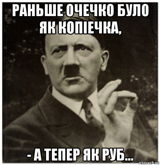 раньше очечко було як копiечка, - а тепер як руб..., Мем гитлер нельзя просто так