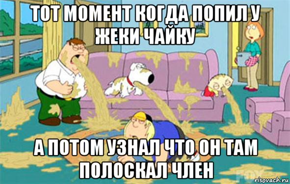 тот момент когда попил у жеки чайку а потом узнал что он там полоскал член, Мем Гриффины блюют