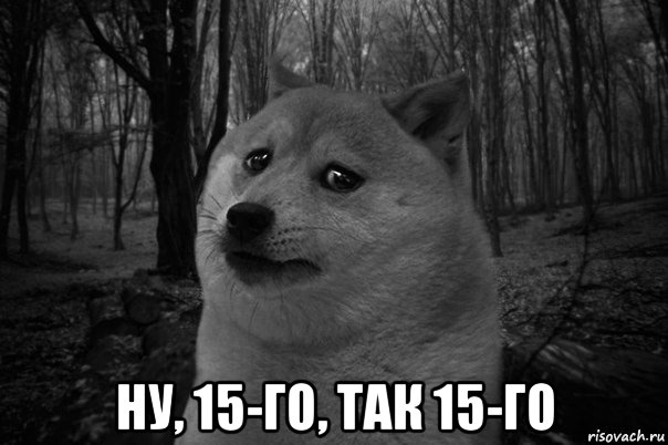  ну, 15-го, так 15-го