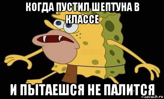 когда пустил шептуна в классе и пытаешся не палится, Мем Губка Боб дикарь